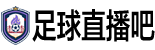 足球直播吧